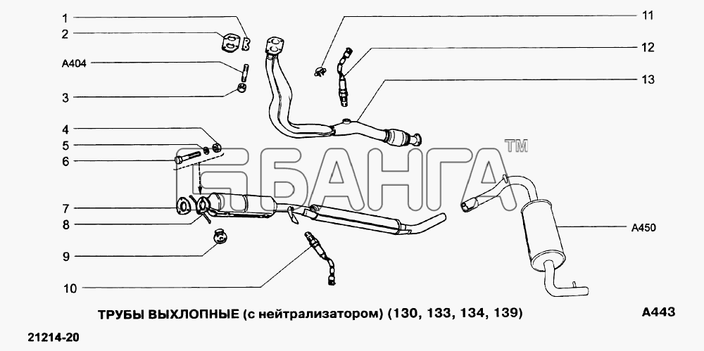 ВАЗ ВАЗ-21213-214i Схема Трубы выхлопные (с нейтрализатором) (130 133
